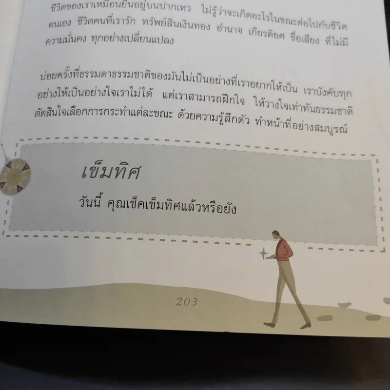 เข็มทิศชีวิต - ฐิตินาถ ณ พัทลุง รูปที่ 12