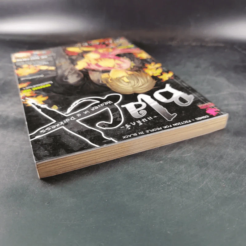 Blacx แบล็กซ์ เล่ม 13 รูปที่ 5