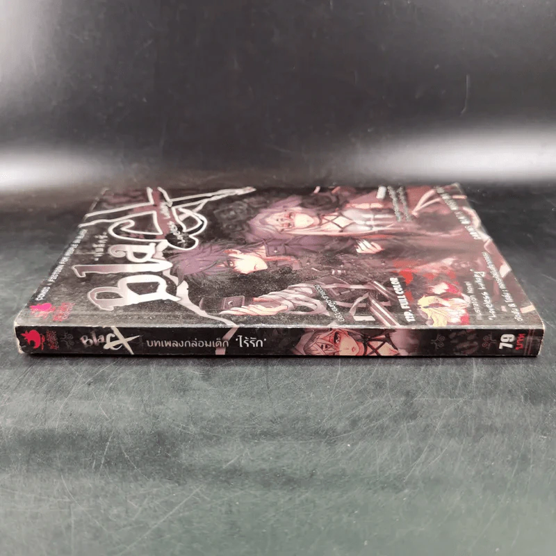 Blacx แบล็กซ์ เล่ม 3 รูปที่ 4
