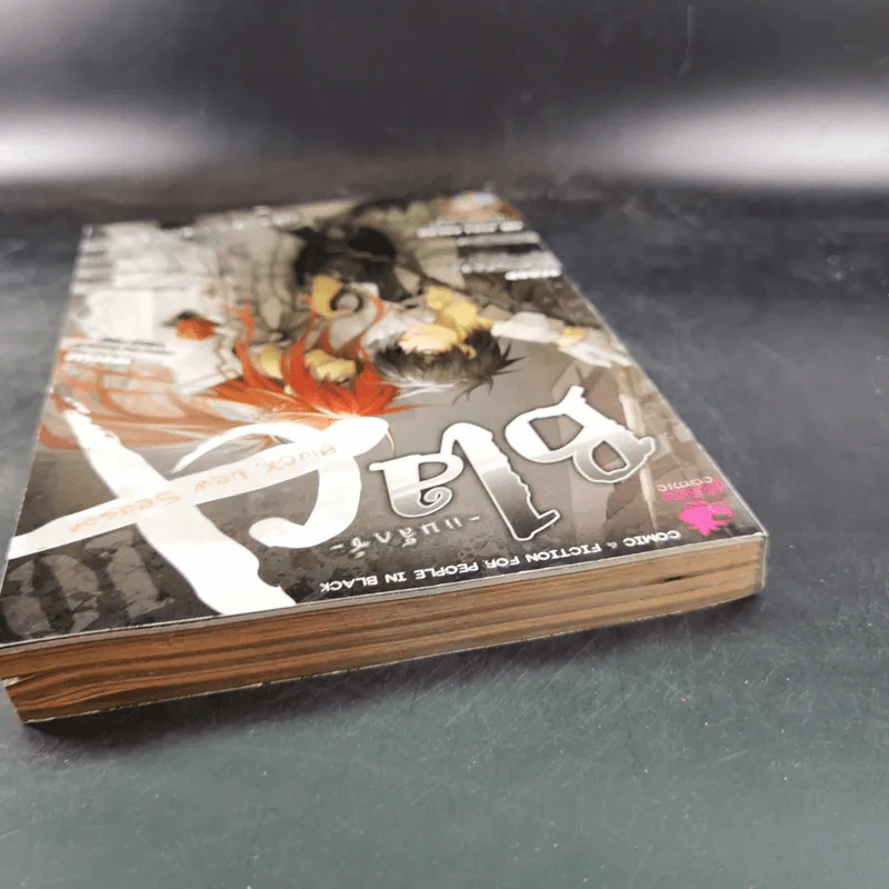 Blacx แบล็กซ์ เล่ม 10 รูปที่ 6