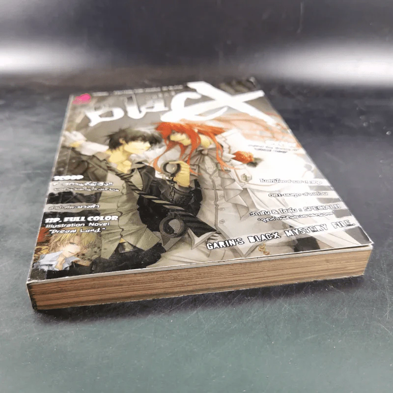 Blacx แบล็กซ์ เล่ม 10 รูปที่ 4
