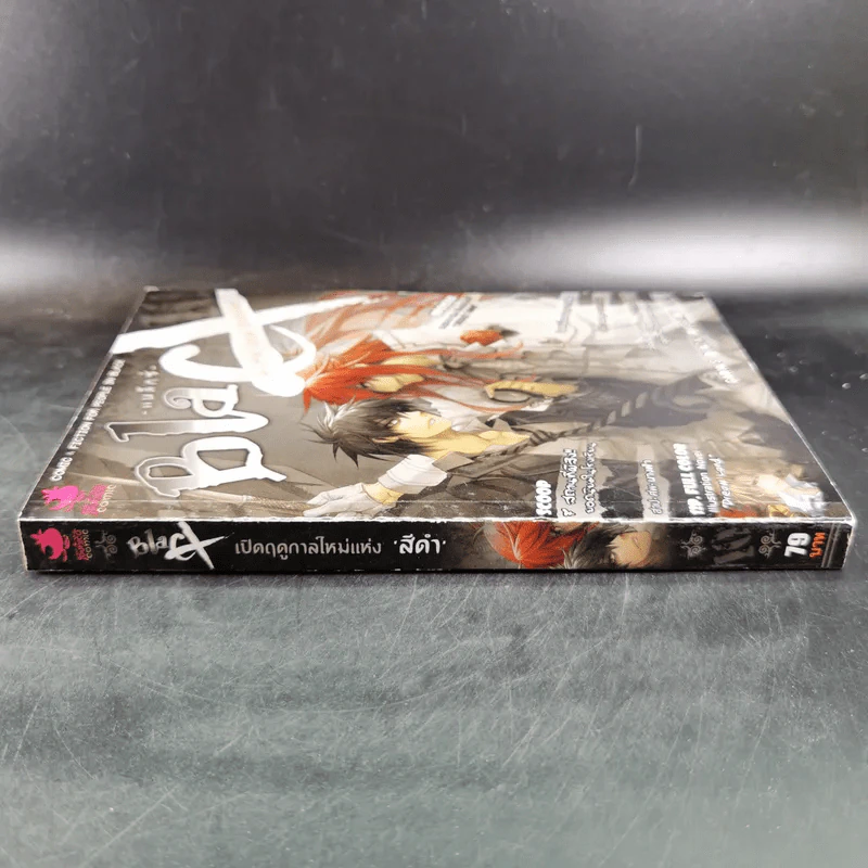 Blacx แบล็กซ์ เล่ม 10 รูปที่ 3