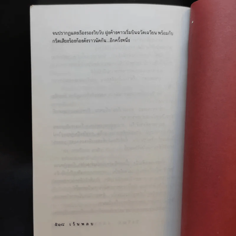 เร้นพลบ - วีรวัฒน์ กนกนุเคราะห์ รูปที่ 10