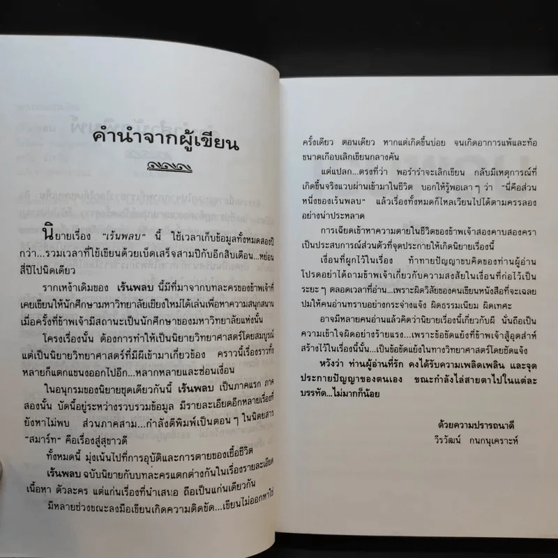 เร้นพลบ - วีรวัฒน์ กนกนุเคราะห์ รูปที่ 8