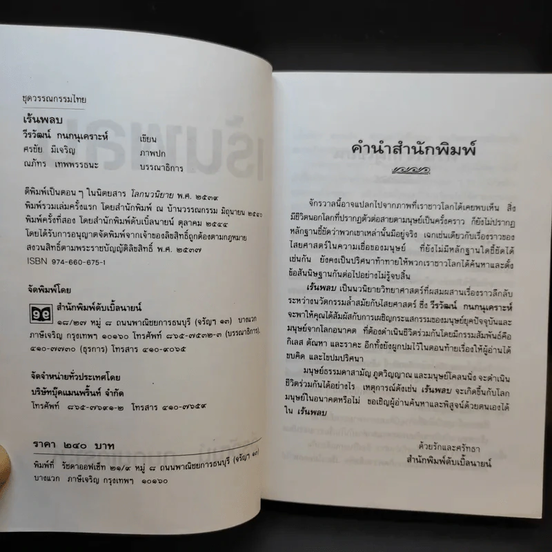 เร้นพลบ - วีรวัฒน์ กนกนุเคราะห์ รูปที่ 7