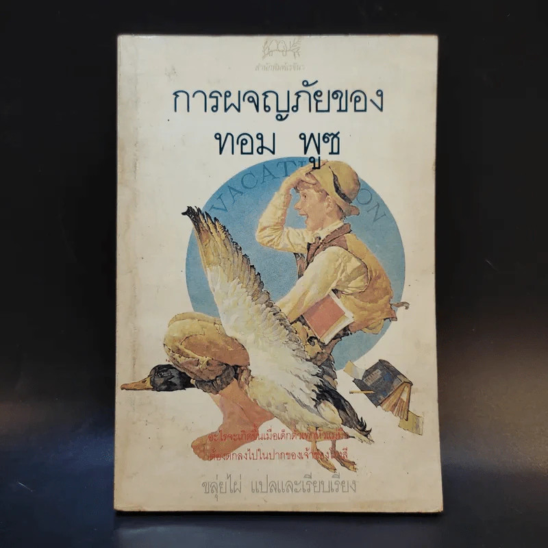 การผจญภัยของทอม พูซ - ขลุ่ยไผ่ แปล รูปที่ 1
