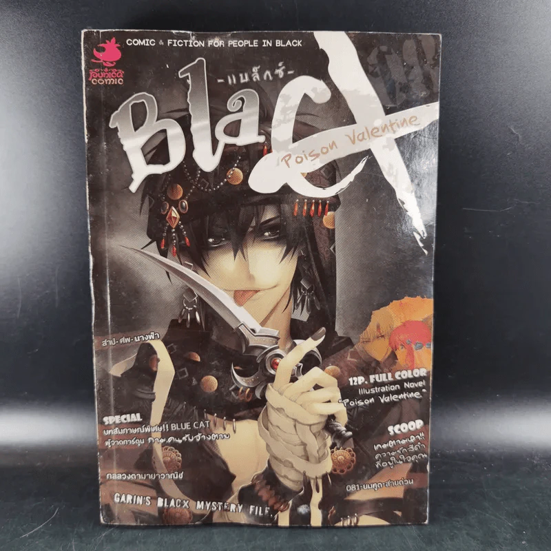 Blacx แบล็กซ์ เล่ม 8 รูปที่ 1