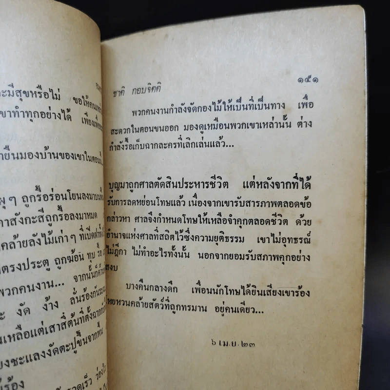 จนตรอก - ชาติ กอบจิตติ รูปที่ 11