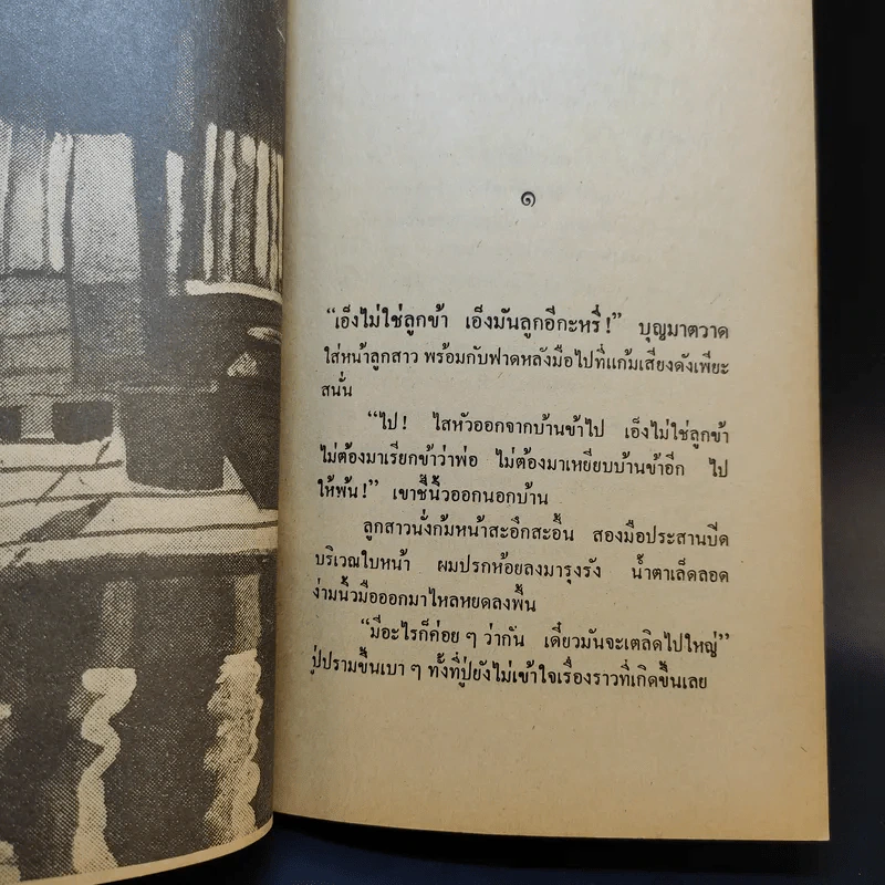 จนตรอก - ชาติ กอบจิตติ รูปที่ 10