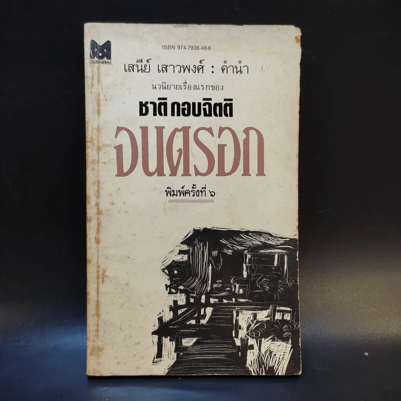 จนตรอก - ชาติ กอบจิตติ รูปที่ 1