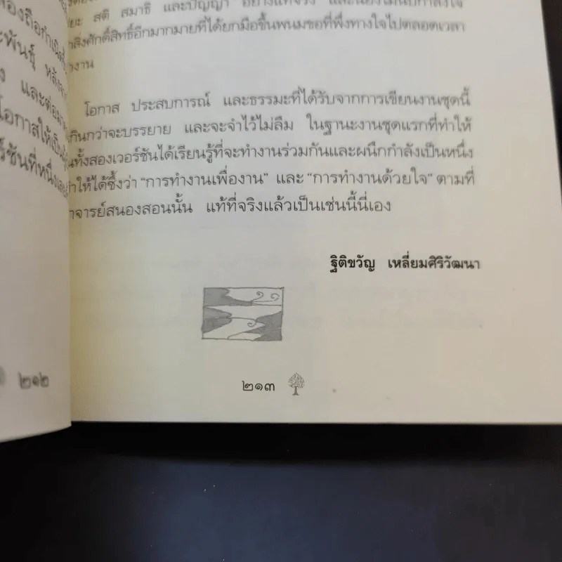 ยิ่งกว่าสุข เมื่อจิตเป็นอิสระ - ดร.สนอง วรอุไร รูปที่ 12