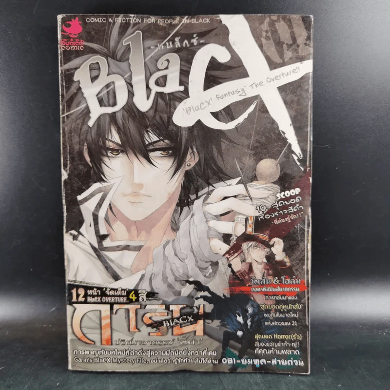 Blacx แบล็กซ์ เล่ม 1 รูปที่ 1