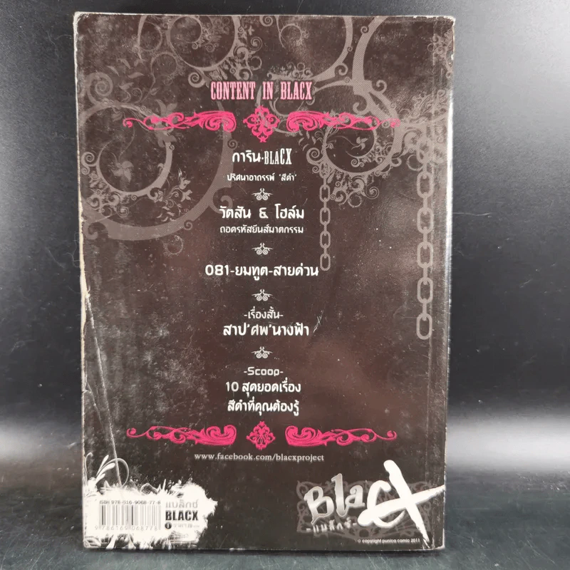 Blacx แบล็กซ์ เล่ม 1 รูปที่ 2