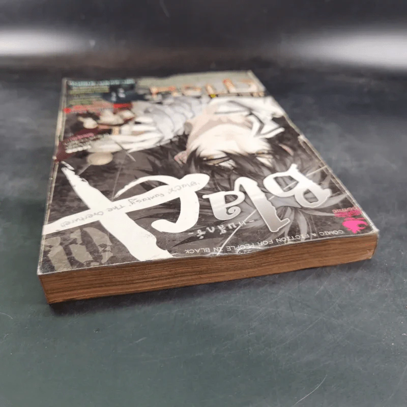 Blacx แบล็กซ์ เล่ม 1 รูปที่ 7
