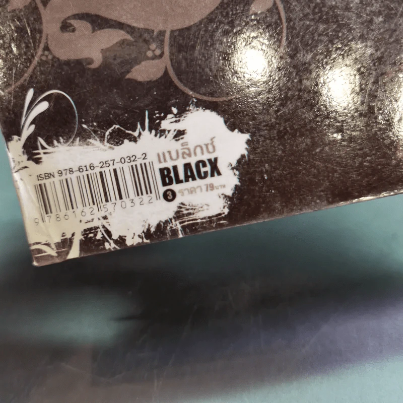 Blacx แบล็กซ์ เล่ม 3 รูปที่ 7