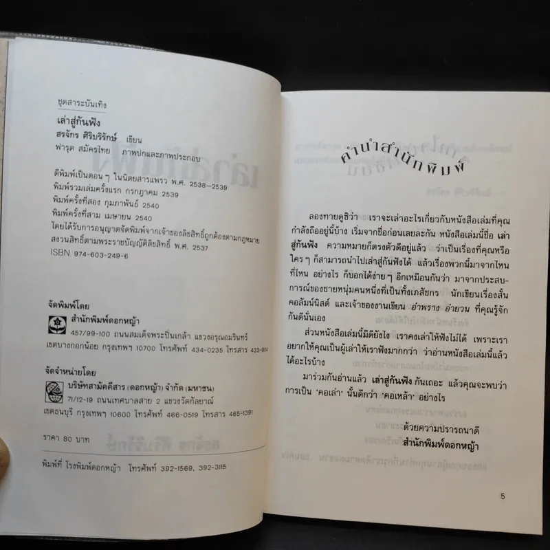 เล่าสู่กันฟัง - สรจักร ศิริบริรักษ์ รูปที่ 8
