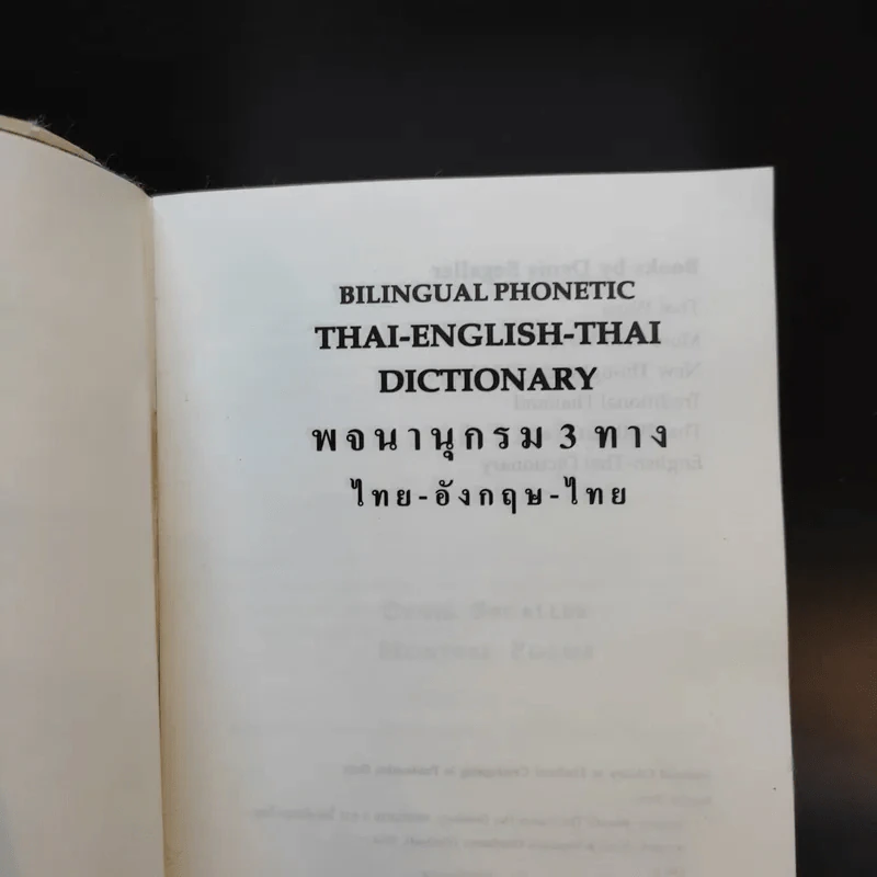 Bilingual Phonetic พจนานุกรม 3 ทาง ไทย-อังกฤษ-ไทย รูปที่ 8