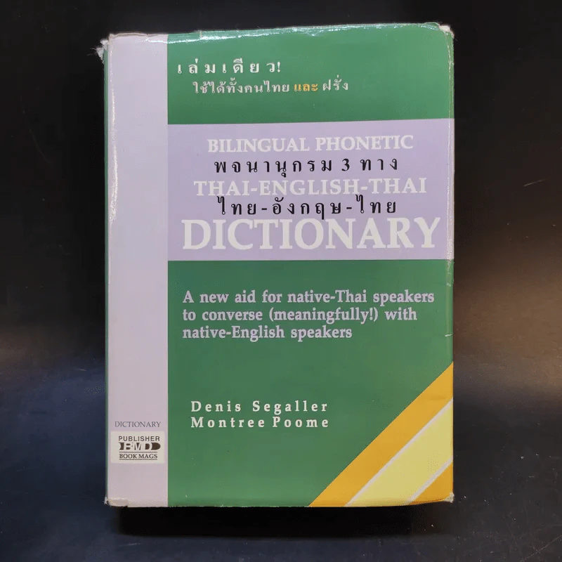 Bilingual Phonetic พจนานุกรม 3 ทาง ไทย-อังกฤษ-ไทย รูปที่ 1