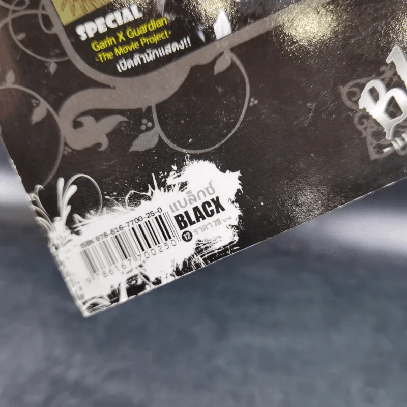 Blacx แบล็กซ์ เล่ม 12 รูปที่ 3