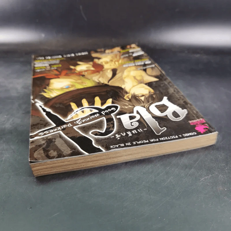 Blacx แบล็กซ์ เล่ม 12 รูปที่ 7