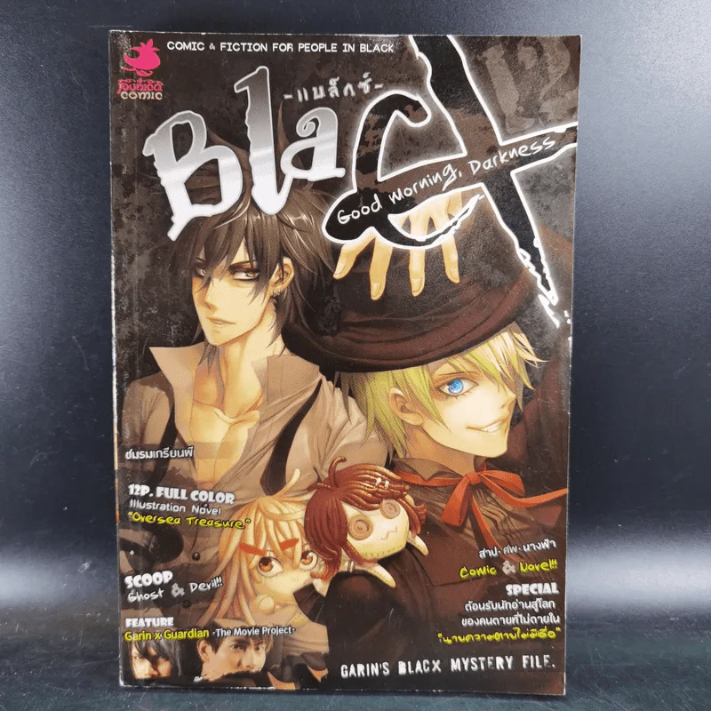 Blacx แบล็กซ์ เล่ม 12 รูปที่ 1