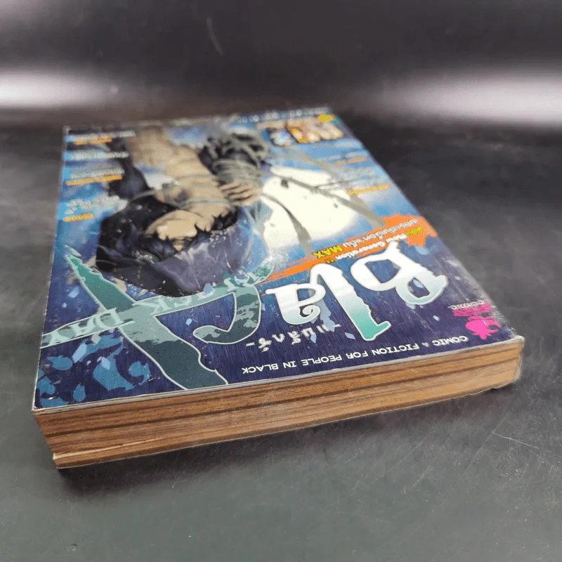 Blacx แบล็กซ์ เล่ม 23 รูปที่ 6