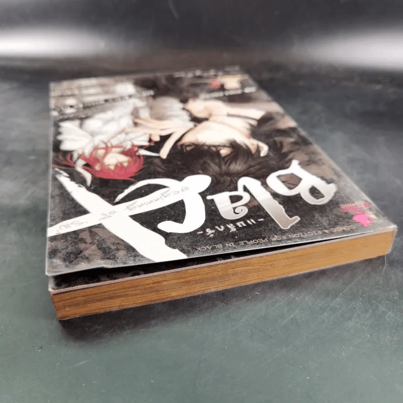 Blacx แบล็กซ์ เล่ม 2 รูปที่ 7