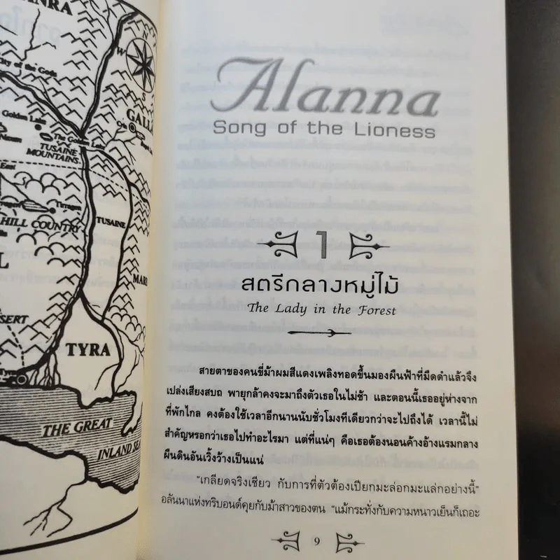 อลันนา เจ้าหญิงอัศวิน 4 เล่มจบ - Tamora Pierce, นาธาน รูปที่ 11