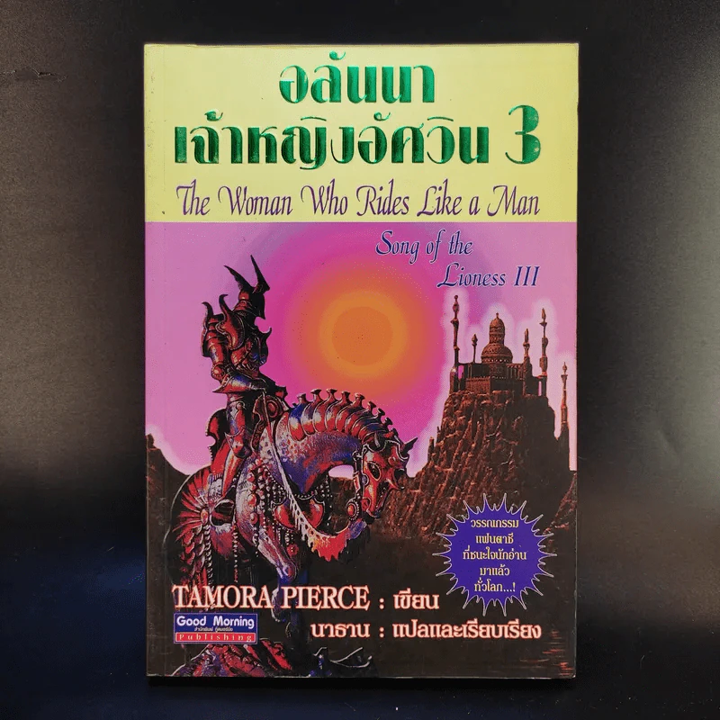 อลันนา เจ้าหญิงอัศวิน 4 เล่มจบ - Tamora Pierce, นาธาน รูปที่ 13