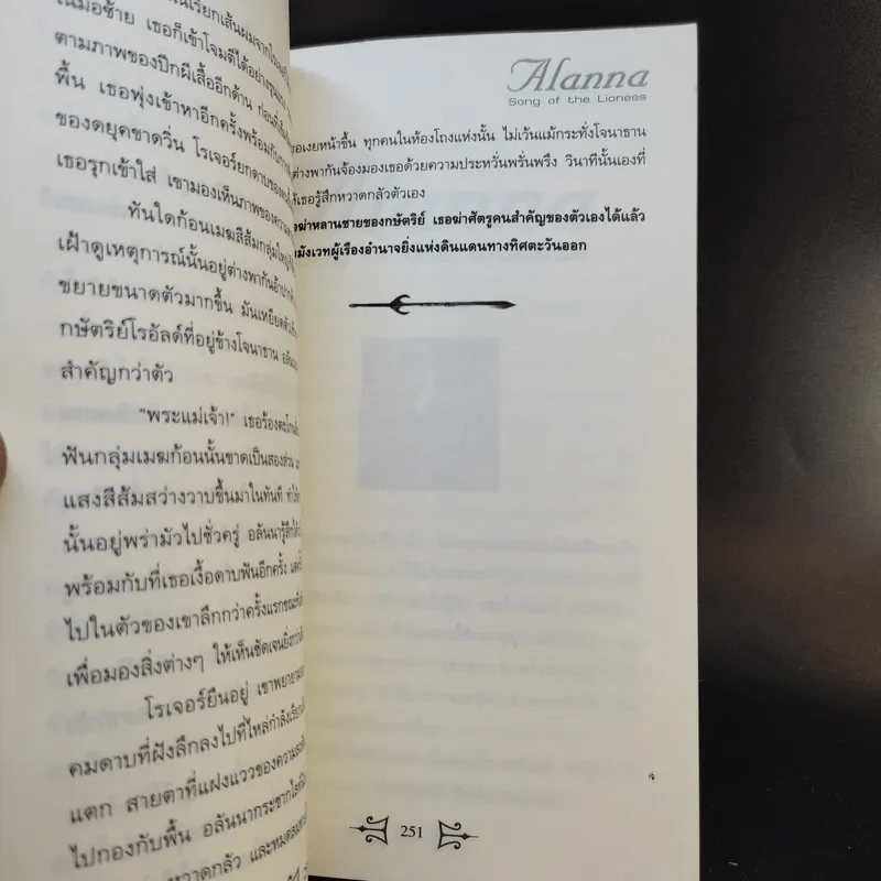 อลันนา เจ้าหญิงอัศวิน 4 เล่มจบ - Tamora Pierce, นาธาน รูปที่ 12
