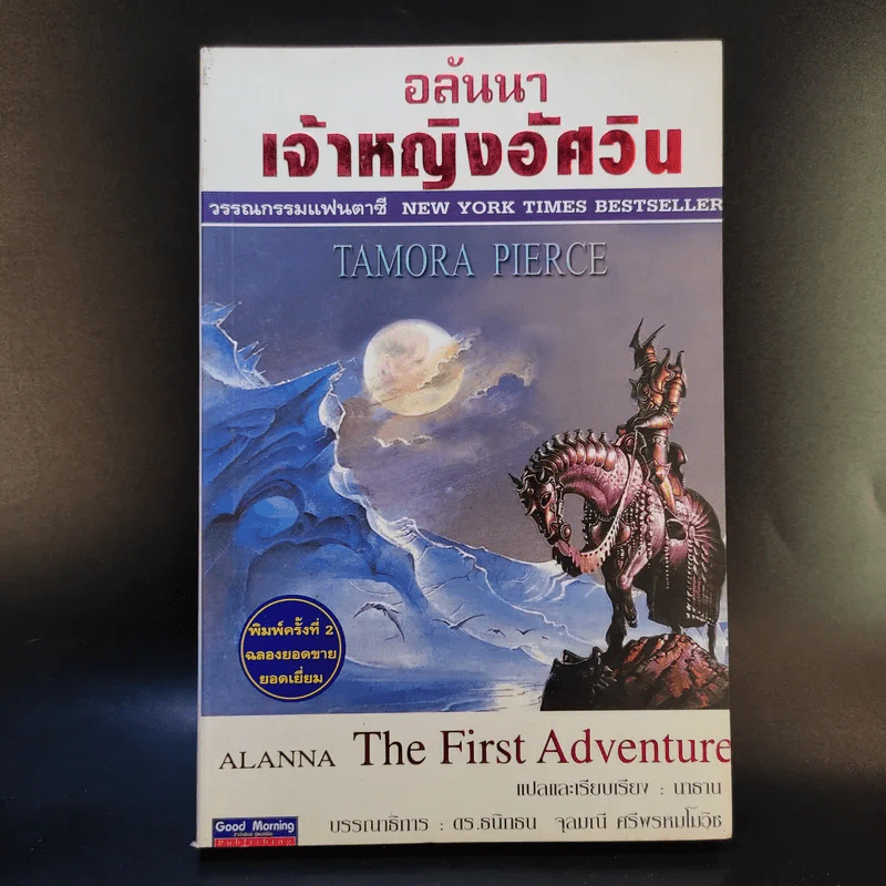 อลันนา เจ้าหญิงอัศวิน 4 เล่มจบ - Tamora Pierce, นาธาน รูปที่ 7