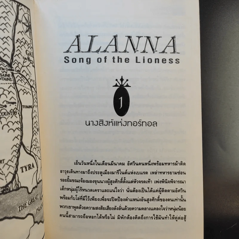 อลันนา เจ้าหญิงอัศวิน 4 เล่มจบ - Tamora Pierce, นาธาน รูปที่ 17