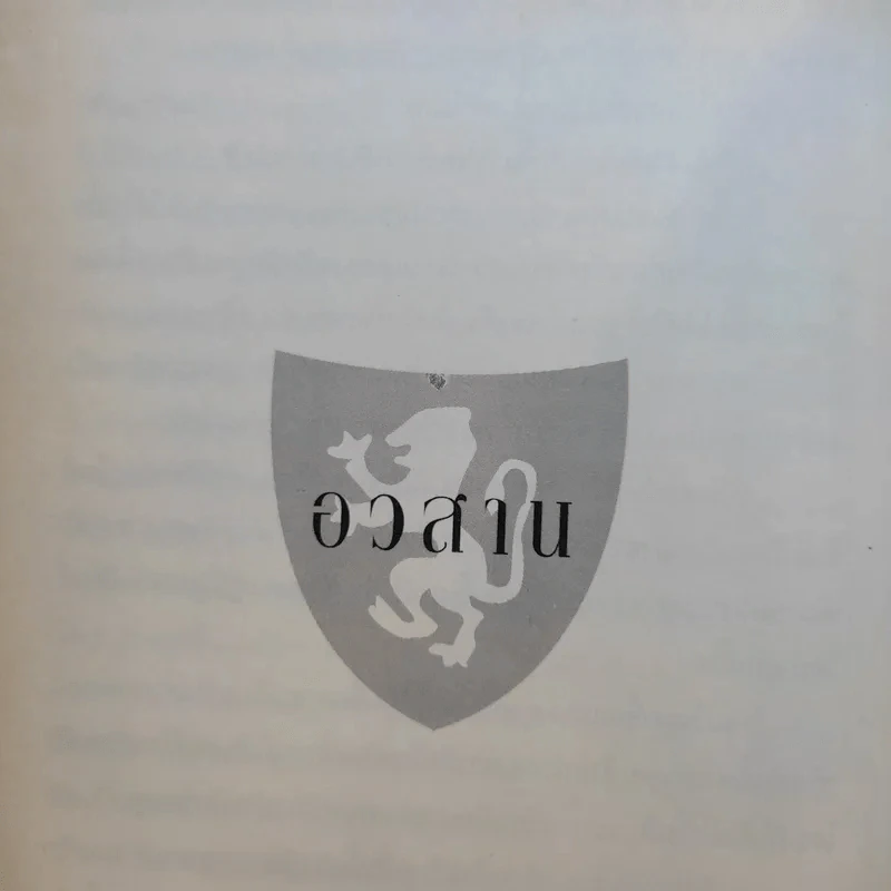 อลันนา เจ้าหญิงอัศวิน 4 เล่มจบ - Tamora Pierce, นาธาน รูปที่ 19