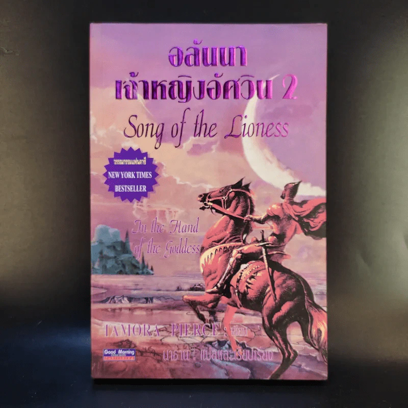 อลันนา เจ้าหญิงอัศวิน 4 เล่มจบ - Tamora Pierce, นาธาน รูปที่ 10