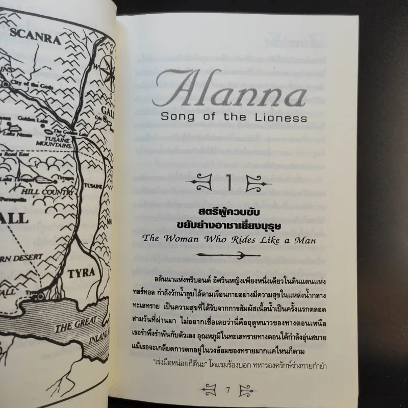 อลันนา เจ้าหญิงอัศวิน 4 เล่มจบ - Tamora Pierce, นาธาน รูปที่ 14