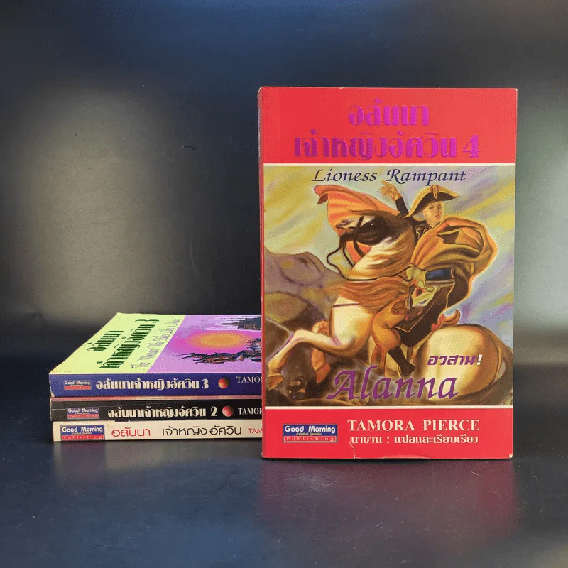 อลันนา เจ้าหญิงอัศวิน 4 เล่มจบ - Tamora Pierce, นาธาน รูปที่ 1