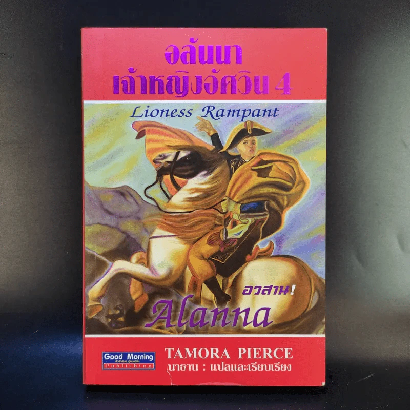 อลันนา เจ้าหญิงอัศวิน 4 เล่มจบ - Tamora Pierce, นาธาน รูปที่ 16