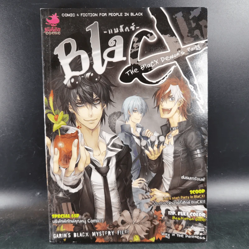 Blacx แบล็กซ์ เล่ม 15 รูปที่ 1