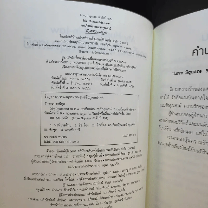 อกเกือบหักแอบรักคุณสามี - นาวาร้อยกวี รูปที่ 9