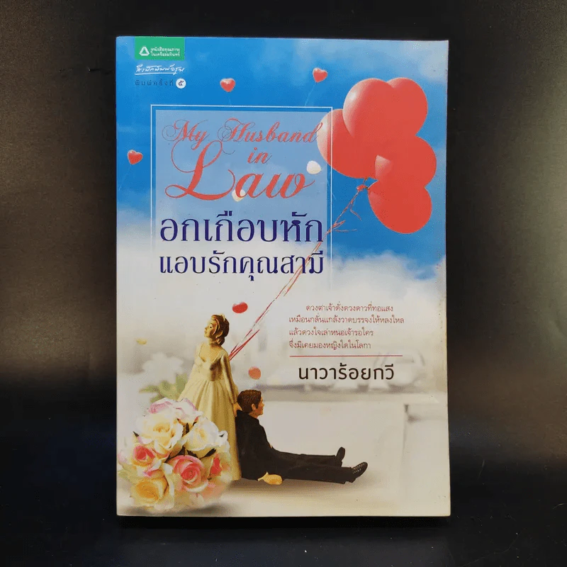 อกเกือบหักแอบรักคุณสามี - นาวาร้อยกวี รูปที่ 1