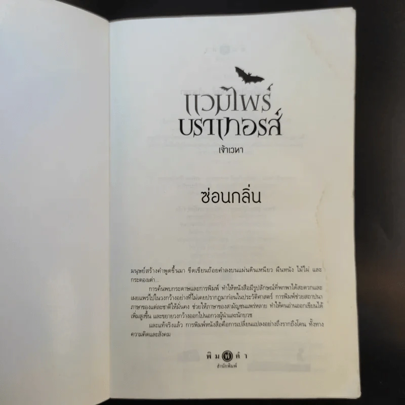 แวมไพร์บราเทอรส์เจ้าเวหา - ซ่อนกลิ่น รูปที่ 7