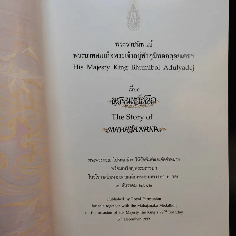 พระมหาชนก The Story of Magajanaka ภาพสีทั้งเล่ม รูปที่ 8