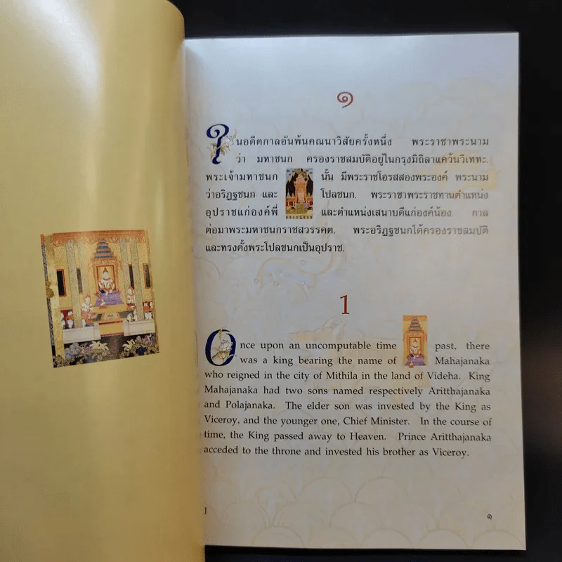 พระมหาชนก The Story of Magajanaka ภาพสีทั้งเล่ม รูปที่ 10