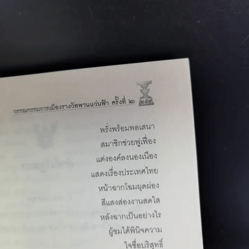 รางวัลพานแว่นฟ้า ครั้งที่ 2 รูปที่ 15