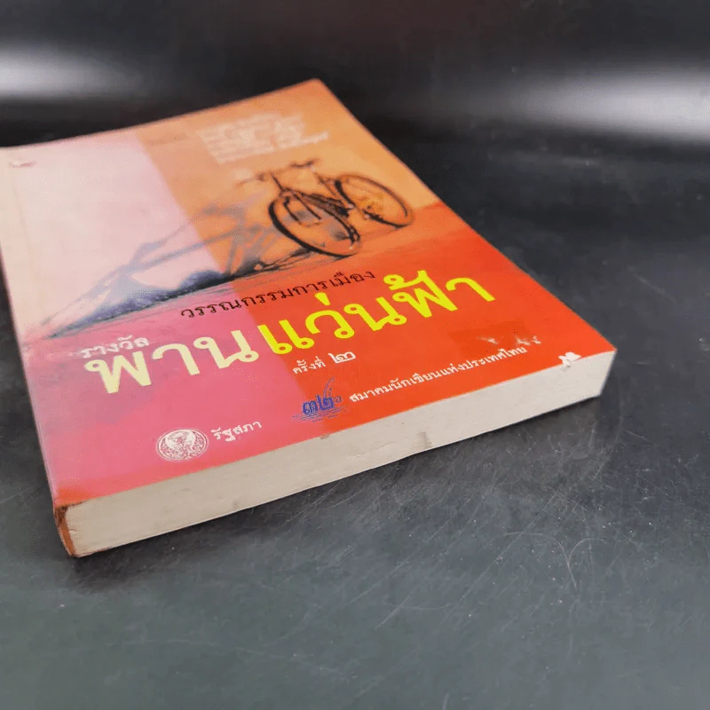 รางวัลพานแว่นฟ้า ครั้งที่ 2 รูปที่ 5