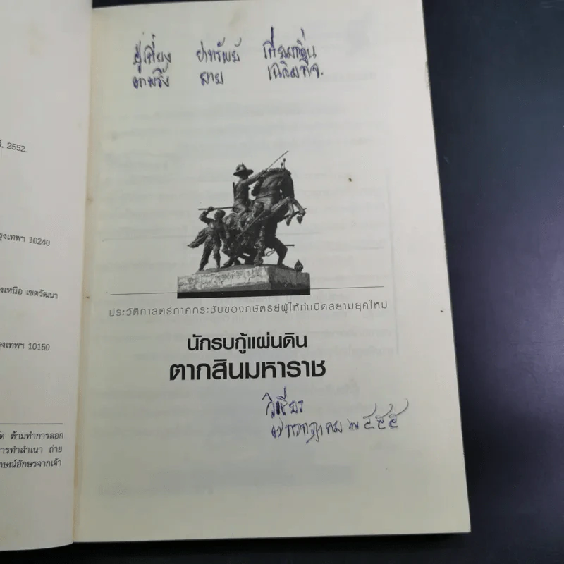 นักรบกู้แผ่นดิน ตากสินมหาราช - ธรรมนิตย์ รูปที่ 10