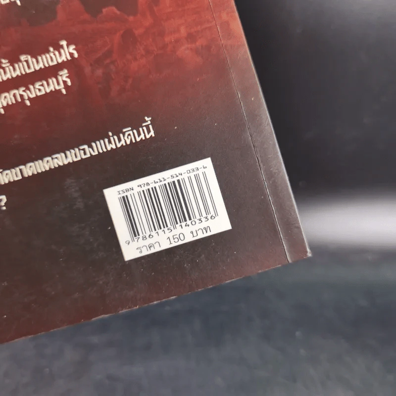 นักรบกู้แผ่นดิน ตากสินมหาราช - ธรรมนิตย์ รูปที่ 3