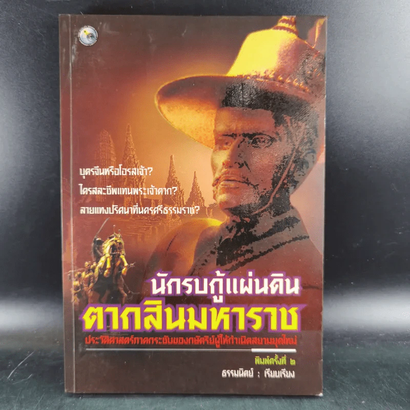 นักรบกู้แผ่นดิน ตากสินมหาราช - ธรรมนิตย์ รูปที่ 1