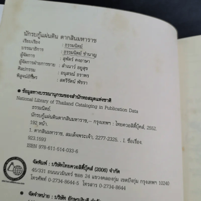 นักรบกู้แผ่นดิน ตากสินมหาราช - ธรรมนิตย์ รูปที่ 9
