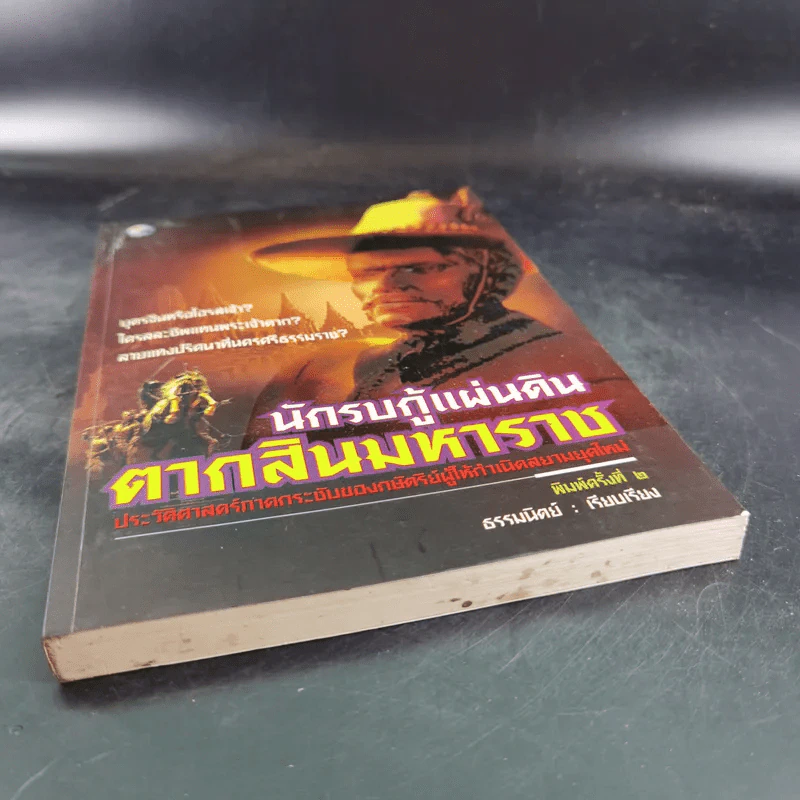 นักรบกู้แผ่นดิน ตากสินมหาราช - ธรรมนิตย์ รูปที่ 5